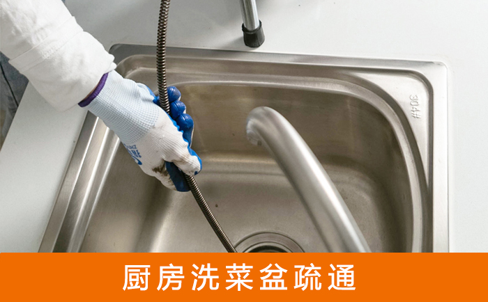 兴和洗菜池疏通